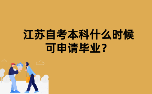江苏自考本科什么时候可申请毕业？