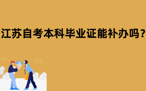 江苏自考本科毕业证能补办吗？