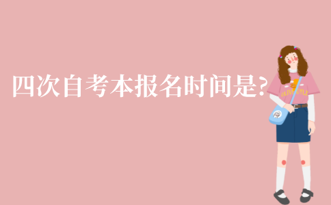 江苏每年四次自考本科报名时间分别是什么时候?
