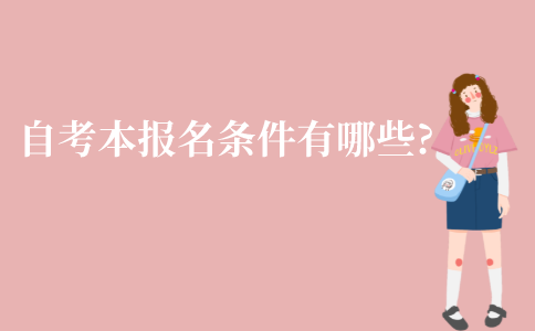 2021年1月江苏省自考本科报名条件有哪些?