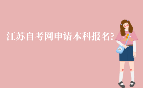 2022年1月如何在江苏自考网申请本科报名?