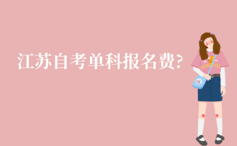 2022年1月江苏自考本科单科报名费多少?