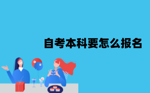 2022年1月江苏自考本科要怎么报名？