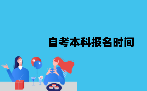 2022年1月江苏自考本科报名什么时候开始？