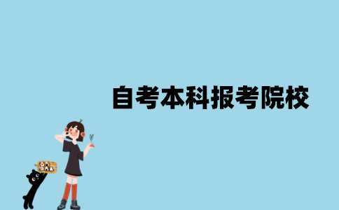 2022年1月江苏自考本科报考哪些院校比较好？