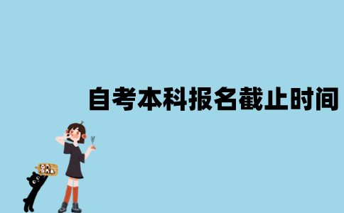 2022年1月江苏自考本科报名什么时候截止？
