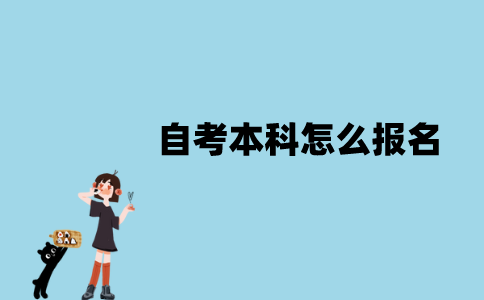 2022年1月自考本科怎么报名江苏地区？