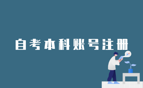 如何注册江苏自考本科的账号？