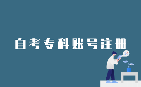 如何注册江苏自考专科的账号？