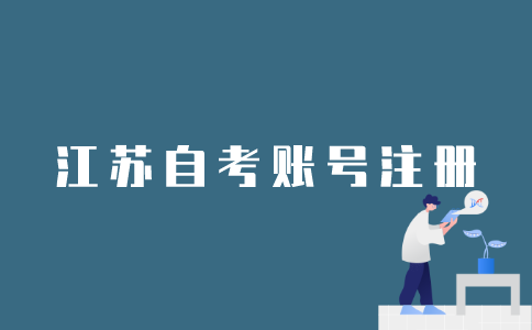 如何注册江苏自考的账号？