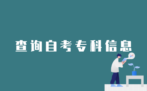 如何查询江苏省自考专科的专业信息？