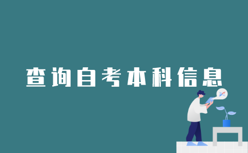 如何查询江苏省自考本科的专业信息？