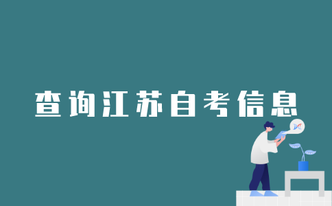 如何查询江苏省自考的专业信息？
