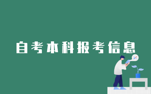 如何查询江苏自考本科的报考信息？