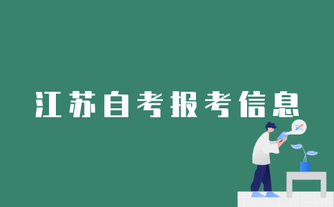 如何查询江苏自考的报考信息？