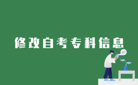 如何修改江苏自考专科的账号信息？