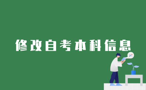 如何修改江苏自考本科的账号信息？