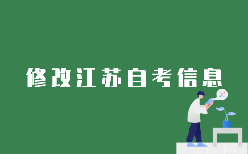 如何修改江苏自考的账号信息？