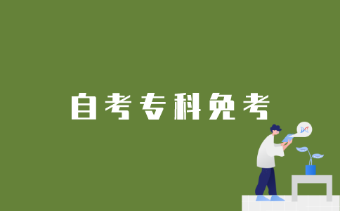 如何申请江苏自考专科免考？
