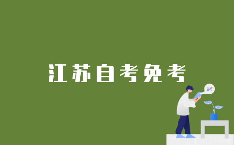 如何申请江苏自考免考？