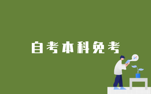 如何申请江苏自考本科免考？