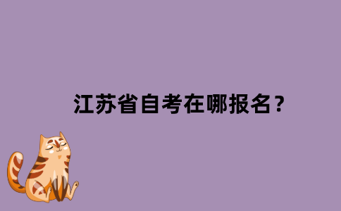 2022年1月江苏省自考在哪报名？