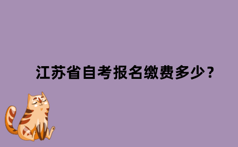 2022年1月江苏省自考报名缴费多少？