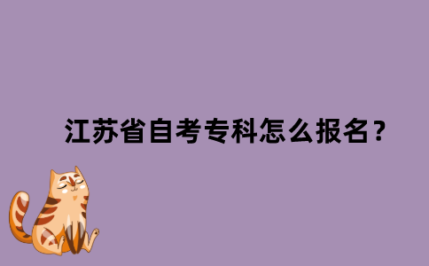 2022年1月江苏省自考专科怎么报名？