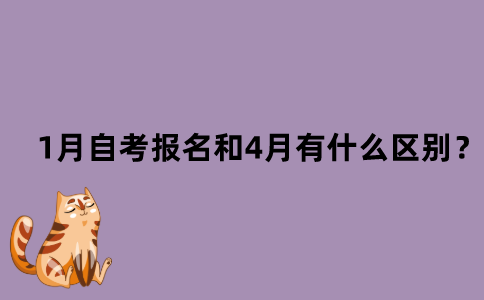 江苏省1月自考报名和4月有什么区别？