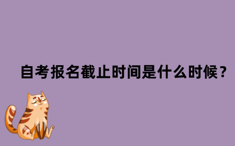 2022年1月江苏省自考报名截止时间是什么时候？