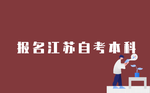 怎样报名参加江苏自考本科？