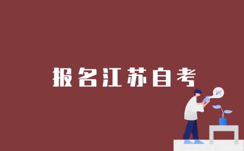 怎样报名参加江苏自考？