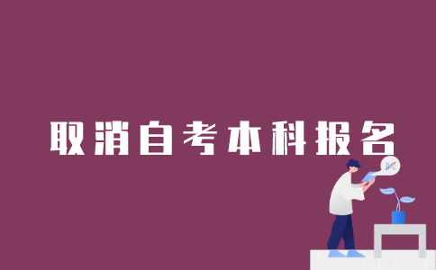 怎样取消江苏自考本科报名？