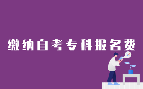 如何用支付宝缴纳江苏自考专科报名费用？
