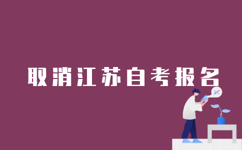 怎么样取消江苏自考报名？