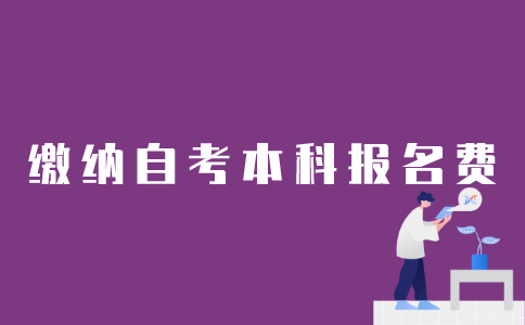 如何用支付宝缴纳江苏自考本科报名费用？