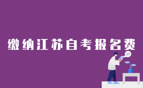 如何用支付宝缴纳江苏自考报名费用？