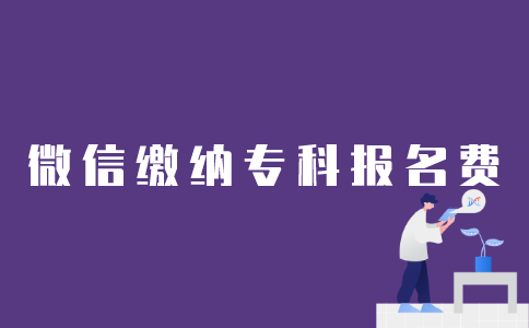 如何用微信缴纳江苏自考专科报名费？