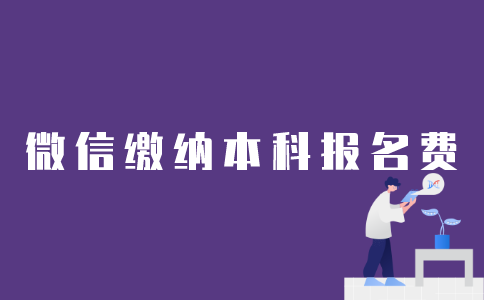 如何用微信缴纳江苏自考本科报名费？