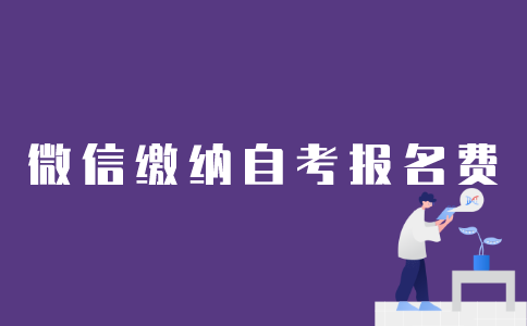 如何用微信缴纳江苏自考报名费？