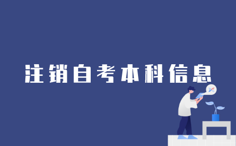 如何注销江苏自考本科信息？
