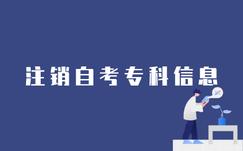如何注销江苏自考专科信息？