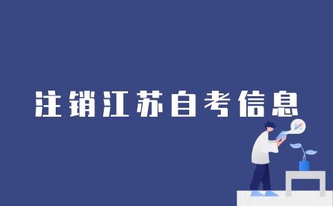 如何注销江苏自考信息？