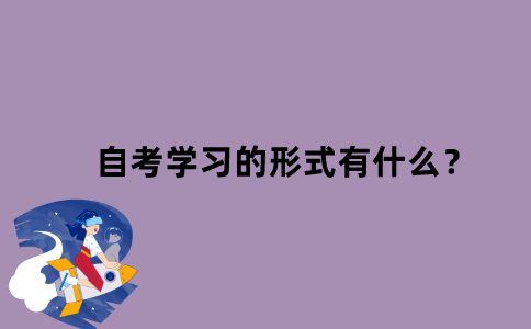 江苏省自考学习的形式有什么？