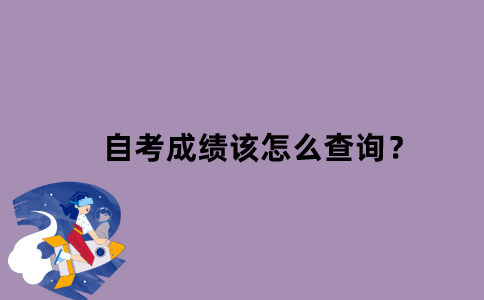 江苏省自考成绩该怎么查询？