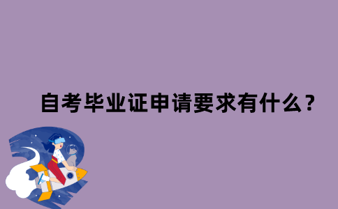 江苏省自考毕业证申请要求有什么？