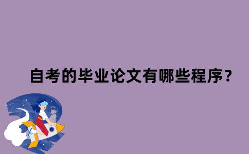 江苏自考的毕业论文有哪些程序？