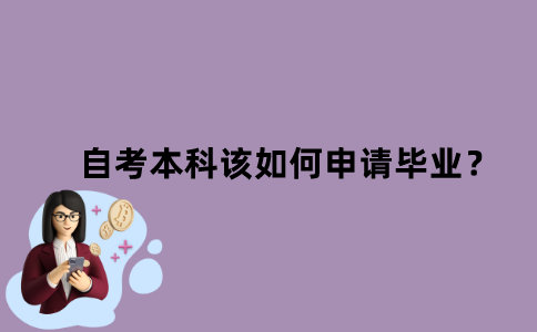 江苏自考本科该如何申请毕业？