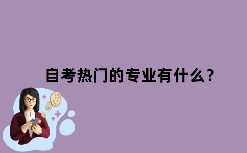 江苏省自考热门的专业有什么？