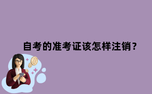 江苏省自考的准考证该怎样注销？